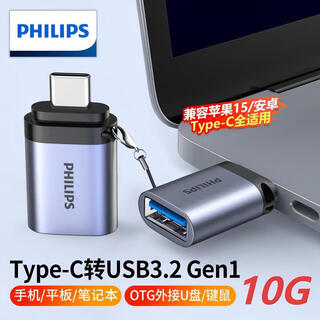 飞利浦Type-C转USB3.0转接头10G速率手机平板接U盘OTG数据转换线Macbook电脑接硬盘键鼠拓展连接器USB3.2