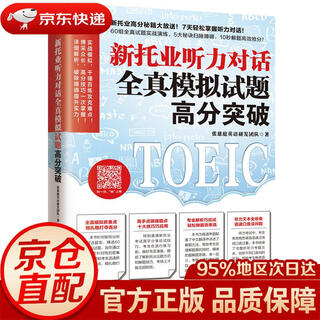 【京东快递 明日达】新托业听力对话全真模拟试题高分突破新托业高分秘籍大放送！7天轻松突破听力对话！张慈庭英语研发团队著江苏凤凰科学技术出版社正版授权