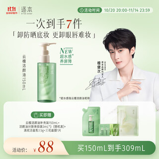 Zhubentanjianci's same new product yuntan plant extract water-like cleansing oil gently removes makeup 150ml removes sunscreen eyes and lips