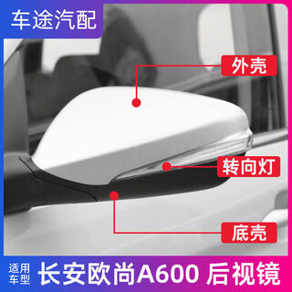 Litian adapts to changan auchan reversing mirror housing, reflector turn signal, auchan a600 rearview mirror glass lens back cover, lens without heating, right-passenger