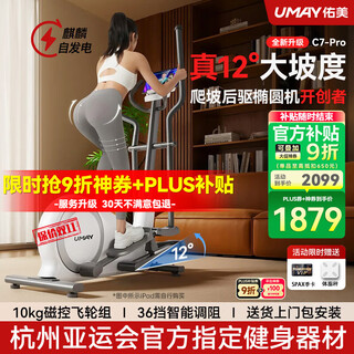 Youmei c7pro elliptical machine home smart elliptical machine slope space walking stepper fitness equipment 2025 new self-generated - 12 large slope - 36 blocks intelligent resistance adjustment