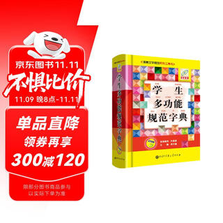 学生多功能规范字典（彩图版）