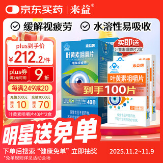 Laiyi lutein chewable eye protection tablets 40 tablets * 2 boxes water-soluble to relieve visual fatigue and dry eyes for children and students