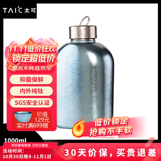 Taic titanium pure titanium large capacity sports outdoor water bottle fitness cycling back-type bottle cover single layer portable monet hanhai blue 1000ml