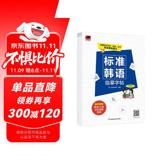 标准韩语临摹字帖  临摹韩语字母、单词、句子、美文；附赠发音视频