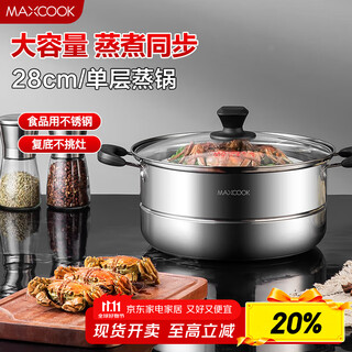 Maxcook steamer, stainless steel 28cm single-layer steamer, thickened composite bottom, universal for gas stove and induction cooker