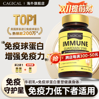 Cagical bovine colostrum immunoglobulin combined with spleen aminopeptides to enhance immunity and improve resistance. nutritional supplement for postoperative recovery. 3 bottles of effective package. buy 2 and get 1+ for immune improvement.