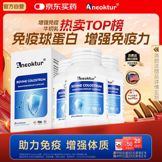 Aneoktur进口丙种球免疫球蛋白胶囊中老年复合牛初乳提升免疫力90粒*3瓶