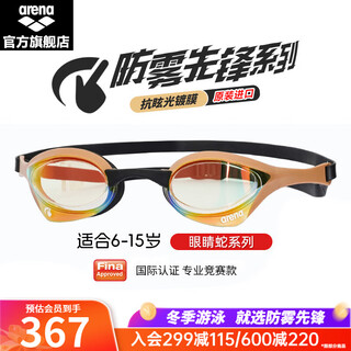 Arena (arena) youth and children's swimming goggles xu jiayu's same model imported racing cobra anti-fog pioneer swimming goggles waterproof high-definition yegl gold (imported anti-fog pioneer 180msw)