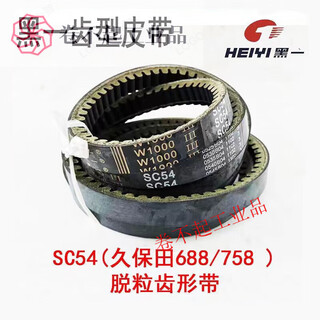 Belt kubota 688 758 988 crawler harvester triangle belt belt threshing walking belt sc54 toothed belt 2 sets