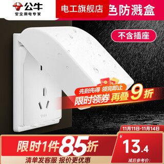 公牛插座面板户外白色防水插座 防水盒卫生间防溅盒罩86型通用F03B