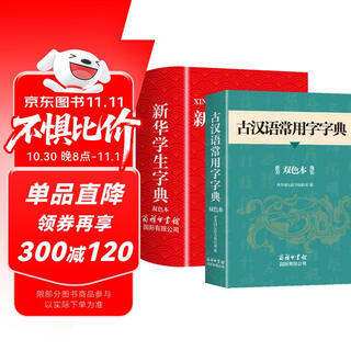 古汉语常用字字典+新华学生字典（全2册）小学初中通用教辅字典词典 小学生中学生必备
