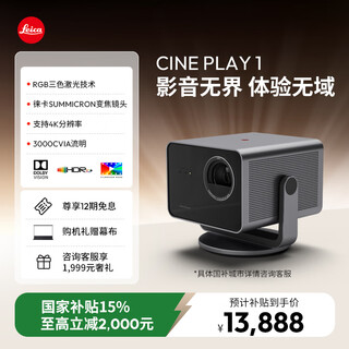 Leica projector cine play 1 three-color laser projector home theater (4k projector leica zoom lens can project 300 inches) 30198