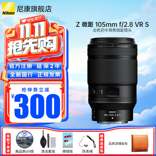 Nikon (nikon) mirrorless lens z mount nikkor lens is suitable for nikon cameras zfcz30z50/z5/z62/z72/z8/z9 z mount lens z 105mm f/2.8 vr s macro lens standard. order to get quality uv filter + clear