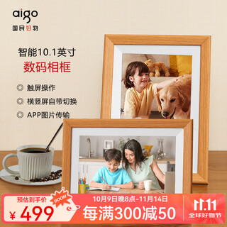 爱国者（aigo）智能数码相框高清电子相册云传输视频照片播放器父母送礼结婚礼物 【DP10PRO】10.1英寸 橡木色 APP传图