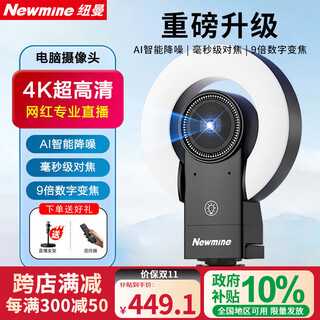 纽曼（Newmine）直播摄像头4K超清美颜直播相机 9倍变焦 AI智能降噪带喇叭网络娱乐主播抖快电脑带货视频通话设备