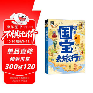 跟着国宝去旅行 图说天下 青少年课外游学考古指南