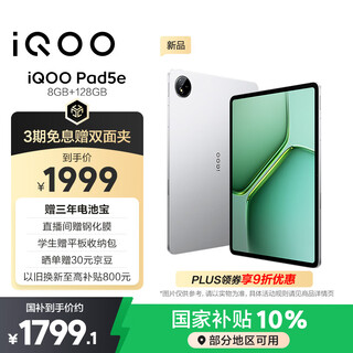 iQOO Pad5e 8GB+128GB 银翼  第三代骁龙8s 12.1英寸2.8K电竞屏 10000mAh长续航 平板电脑
