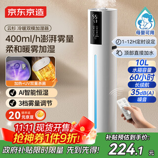 京东京造超声波加湿器家用塔式10L大容量卧室净化器净化除菌大雾量办公室香薰盒 暖雾加湿 国家补贴 云杉