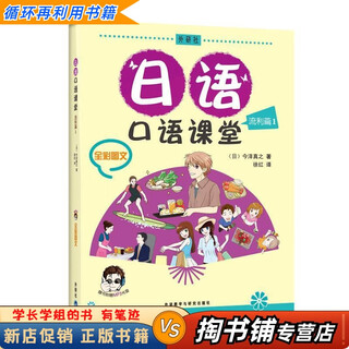 【用过的书 少量笔迹】 日语口语课堂 流利篇1 全彩图解 没盘 今泽真之 外语教学与研究出版社