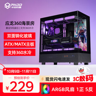 Peninsula iron box yinglong 360 sea view room chassis atx column-free support 360 water-cooled desktop host desktop computer host box black + aurora z13 argb fan 1 positive 5 reverse