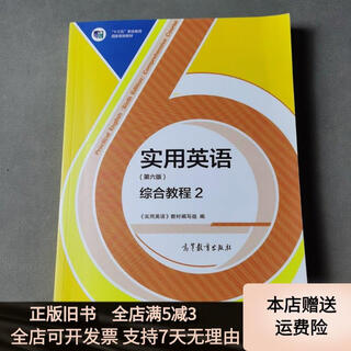 [正版旧书]实用英语（第六版）综合教程2 高等教育出版社