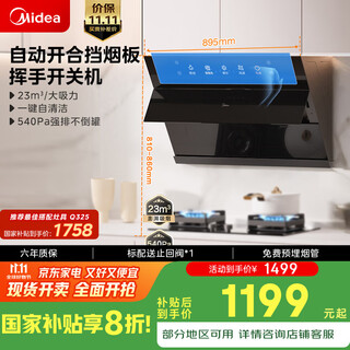 美的（Midea）侧吸式油烟机家用大吸力23风量 自动清洗 脱排烟机CXW-280-J39国家补贴20%可配燃气灶