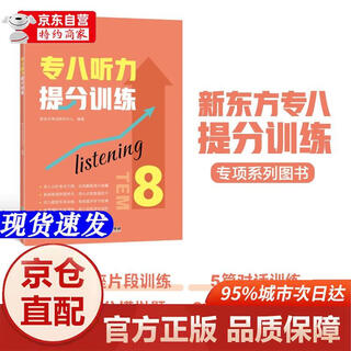 Genuine books - direct delivery from jingcang, new oriental, eight-level listening skills training, eight-level listening and speaking skills, special exercises to improve scores