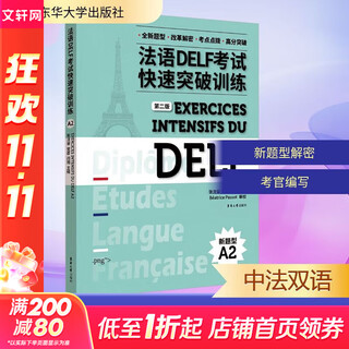 【新华正版】法语 DELF 考试快速突破训练 A2(第二版) 东华大学出版社 图书