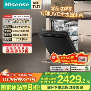 Hisense zero-bacteria dishwasher, household 16 sets, large capacity, fully adjustable, intelligent washing and layered washing, maternal and infant grade disinfection, first-class water efficiency, bench-mounted dual-use wq16-c507i plus