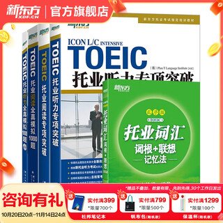 新东方 托业英语学习考试资料toeic听力+阅读专项突破真题1000全真模拟题单词书托业词汇词根+联想记忆法乱序版 托业词汇+专项+模拟题（共5册）