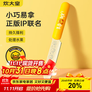 炊大皇小黄鸭水果刀 不锈钢家用削皮刀多用途小刀瓜果刀