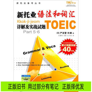 [正版旧书] 新托业备考丛书：新托业语法和词汇详解及实战试题  用过部分笔记 正版择优发