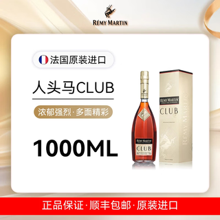 人头马CLUB 优质香槟 干邑白兰地 法国进口 人头马CLUB 1000mL 1瓶