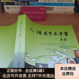 [正版旧书]人活百岁也平常   巴马百岁老人实录 广西人民出版社