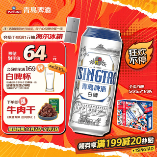 Tsingtao beer whole wheat white beer 500ml*10 cans gift box double eleven hot sale