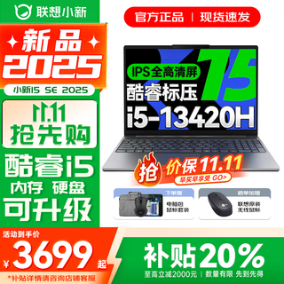 联想小新15系列 AIGC超能本 2025补贴 大屏轻薄笔记本电脑 商务办公设计游戏本 标压酷睿版 小新15SE｜i5-13420H 16G 512G 防眩光高清屏｜DC调光 护眼无闪烁