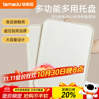 Temeiju rectangular tray fruit tray tea tray fruit tray cake storage tray side dish dinner plate thickened extra large off-white