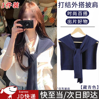 Suican thin knitted shawl outer shawl office air-conditioned room shoulder and neck anti-cold and anti-blow shoulder small vest scarf navy blue shawl 1 pack