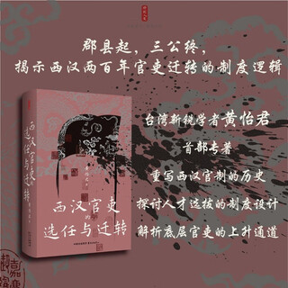 Moment humanities: the selection and transfer of officials in the western han dynasty (starting from prefectures and counties and ending with the three dukes, revealing the institutional logic of the transfer of officials in the two hundred years of the western han dynasty)