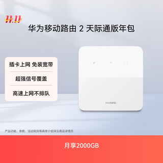 华为移动路由2 天际通版年包  月享2000GB 无线全网通 百兆网口插卡路由  随身移动WiFi