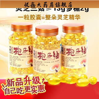 长白山灵芝孢子油120粒灵芝孢子粉提取高灵芝三萜 长白山灵芝孢子油三瓶(360粒)