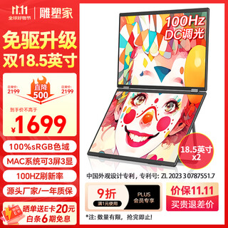 雕塑家双屏便携式显示器 可折叠18.5英寸100HZ 100%sRGB笔记本副屏电脑扩展屏幕办公炒股游戏三屏MF185LT