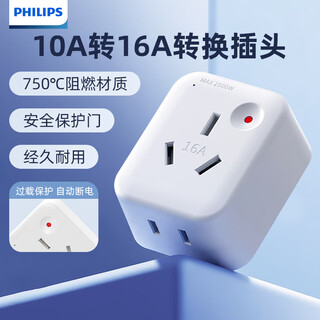 Philips (philips) one piece 10a to 16a conversion socket plug converter/high power water heater air conditioning socket wireless converter/over power protection