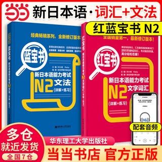 【当当网正版】红蓝宝书1000题新日本语能力考试N5N4N3N2N1橙宝书绿宝书文字词汇文法练习详解搭历年真题试卷单词语法日语习题 【N2】红宝书+蓝宝书|2册