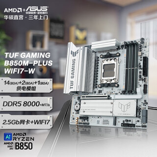 华硕（ASUS）TUF GAMING B850M-PLUS WIFI7 W机甲白重炮手主板 支持 CPU 9800X3D/9950X (AMD B850/socket AM5) 【重炮手】B850M-