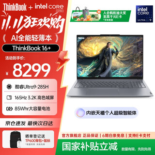 Thinkpad government subsidy 5% lenovo thinkbook16+ai all-in-one 2025 intel core processor 16-inch business thin and light laptop new 2nd generation ultra9-285h 32g 1t