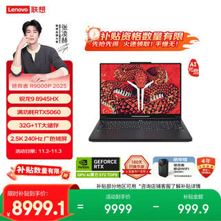 Lenovo savior r9000p 2025 ai yuanqi gaming laptop (ryzen 9 8945hx 32g1t rtx5060 2.5k240hz black) national subsidy 20%