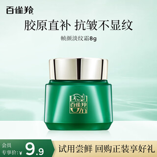 百雀羚（PECHOIN）帧颜淡纹精华霜8g【专享试用】送女友