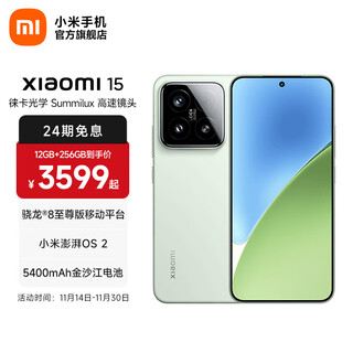 小米xiaomi小米15手机 国家补贴 徕卡光学Summilux高速镜头 骁龙8至尊版移动平台 小米澎湃OS 2 浅草绿 12GB+256GB